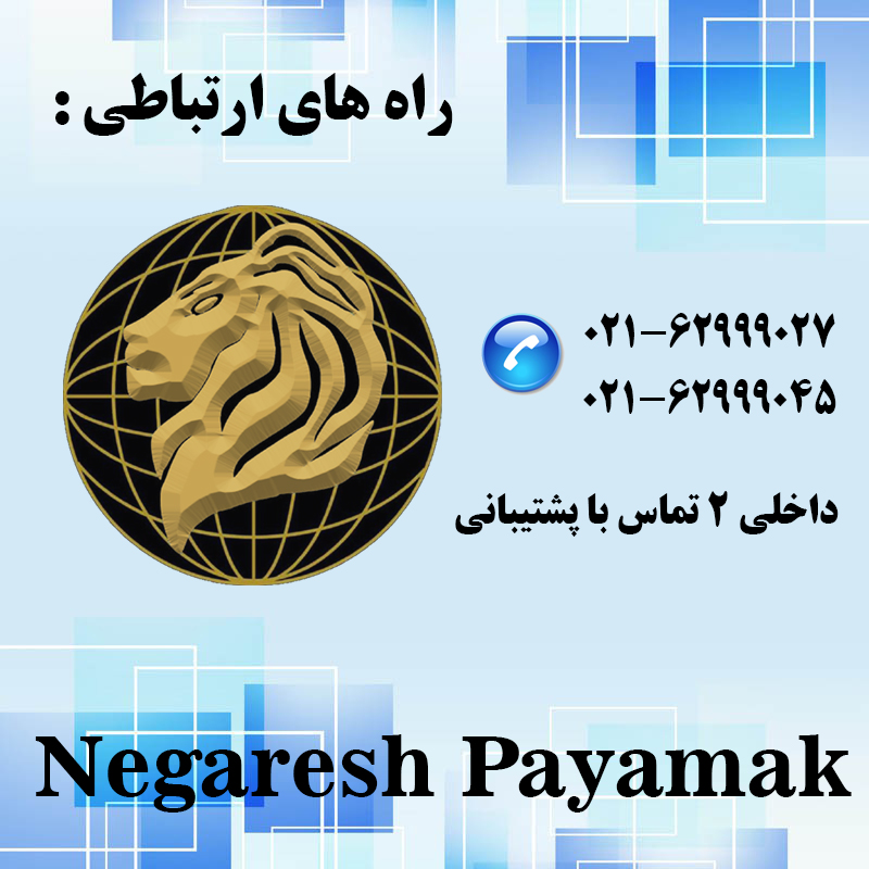 راه های ارتباطی با هلدینگ شرکت نگرش پیامک