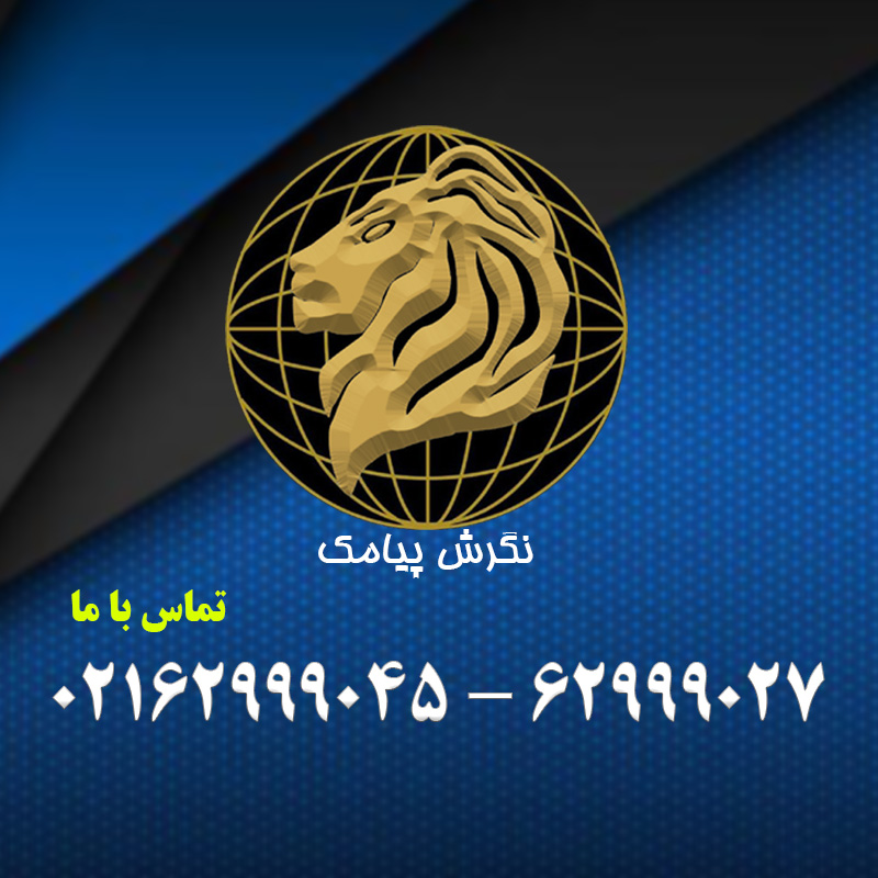 تلفن تماس با هلدینگ نگرش پیامک آدرس شماره ارتباط چنده کدام دسترسی