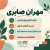 مهران صابری - مهران صابری دارای دکترای روانشناسی - مهران صابری مدرس آموزش فروش - مهران صابری مدرس آموزش رهبری سیستم های کاری - مهران صابری عضو انجمن مسترمایند